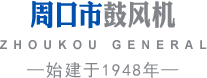 周口市通用鼓風(fēng)機(jī)有限公司